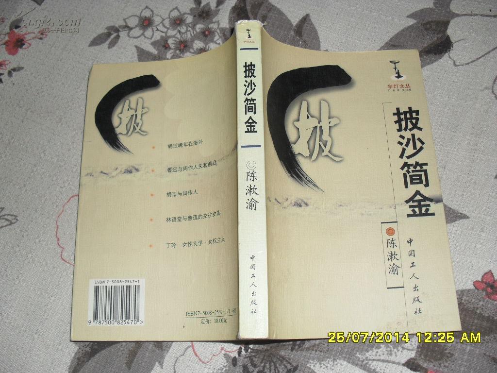 披沙简金(85品书脊上端有破损2001年1版1印5064册394页大32开学灯文丛