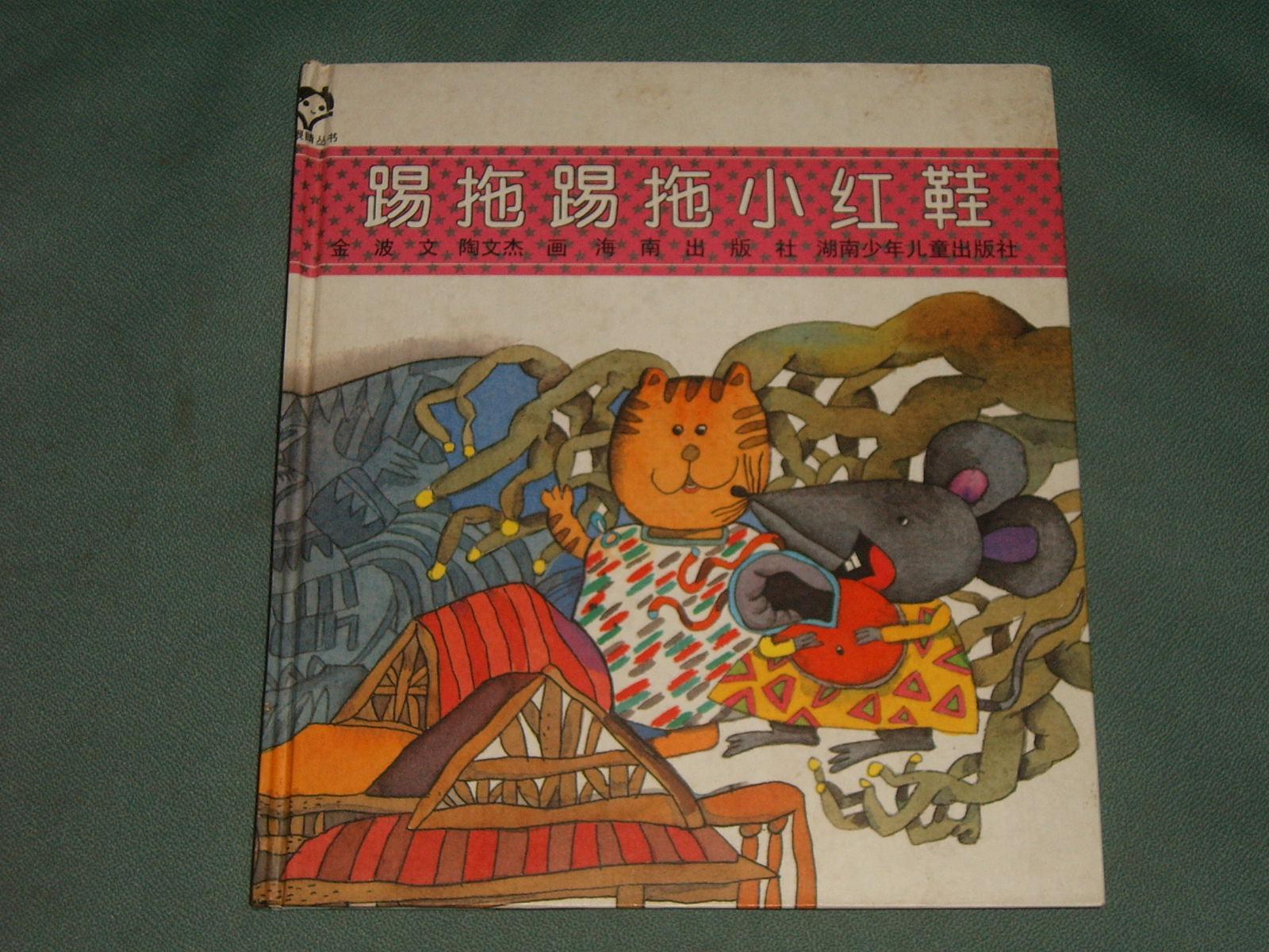 黑眼睛丛书【踢拖踢拖小红鞋】硬精装20开彩色版