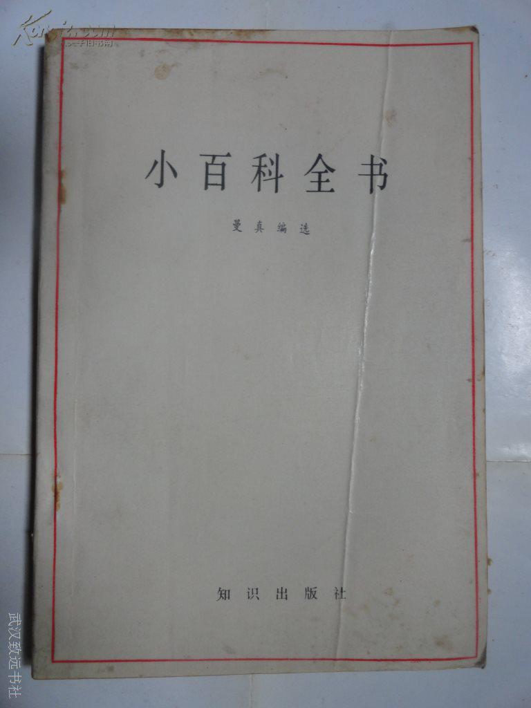 小百科全书——《中国大百科全书》选读 第一辑