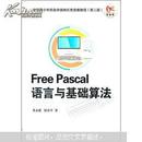 Free Pascal语言与基础算法（第三版）（无光碟）（书脊断裂内容新书边缺一块）