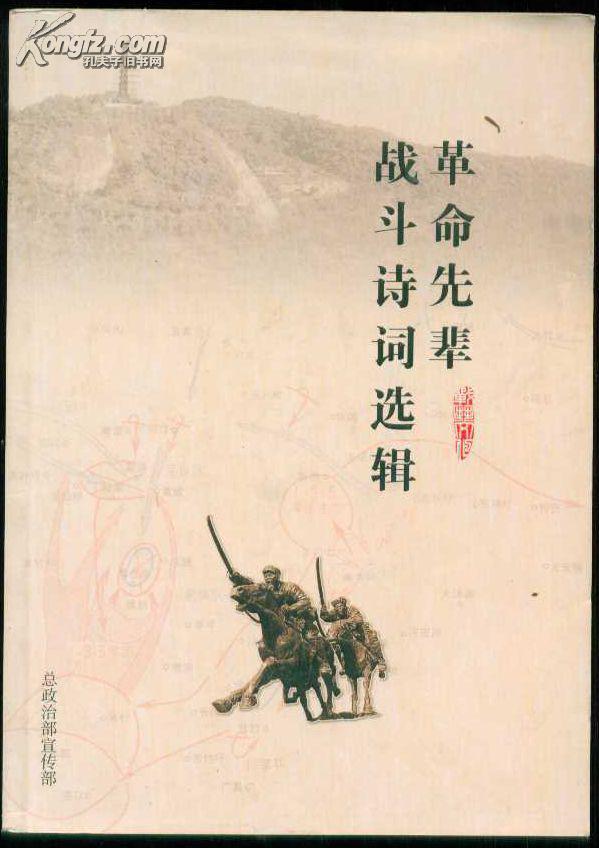 《革命先辈战斗诗词选辑》