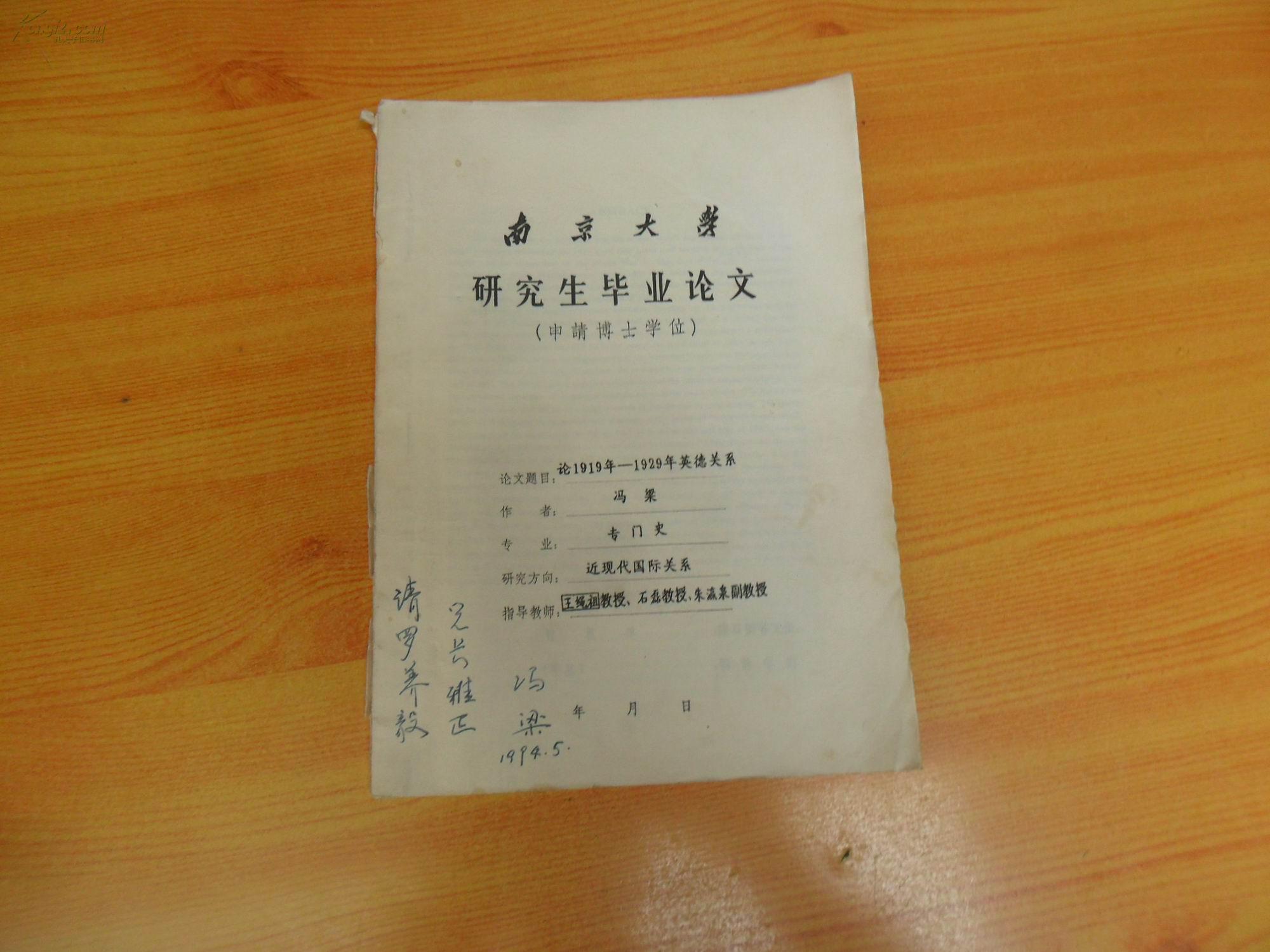 南京大学 研究生毕业论文--申请博士学位 （论1919年-1929年英德关系）作者签赠本油印本