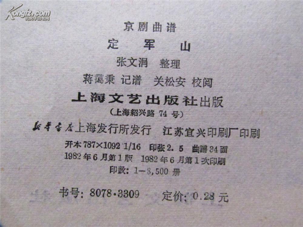 【京剧】定军山·京剧曲谱(82年一版一印,九品)