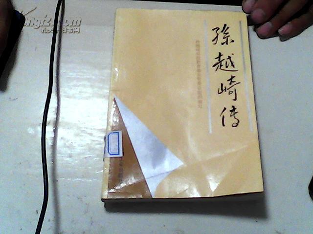 孙越崎传【14】