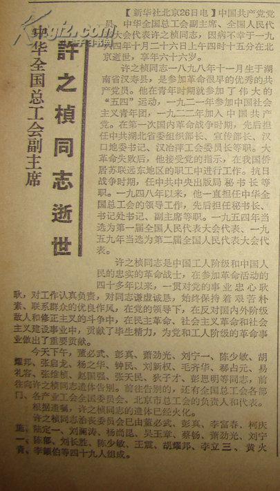 解放日报中华全国总工会副主席许之桢同志逝世