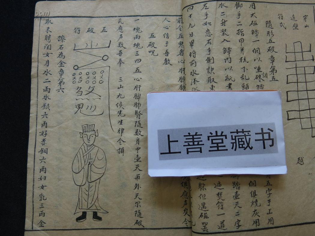 【复印本】道家法术孤本:《底襟集秘旨灵文左传遁书》 上中下卷全