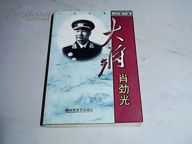 大将肖劲光(一代元戎) 【大32开 1998年一版一印】