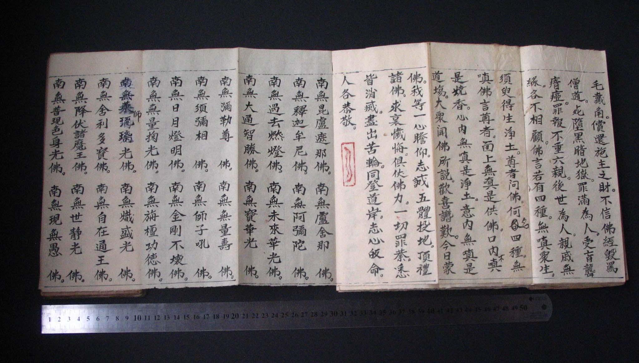 手抄本佛经——南无慈悲法笺经(上中下)三卷——经折装,展开22.2米长