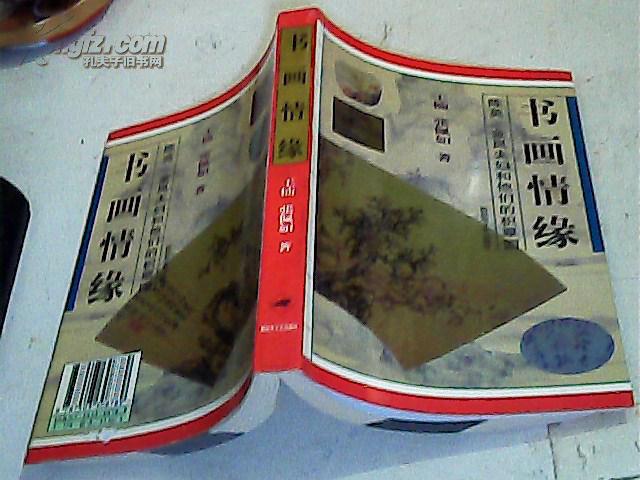 书画情缘:陈英 金岚夫妇和他们的"积翠园"