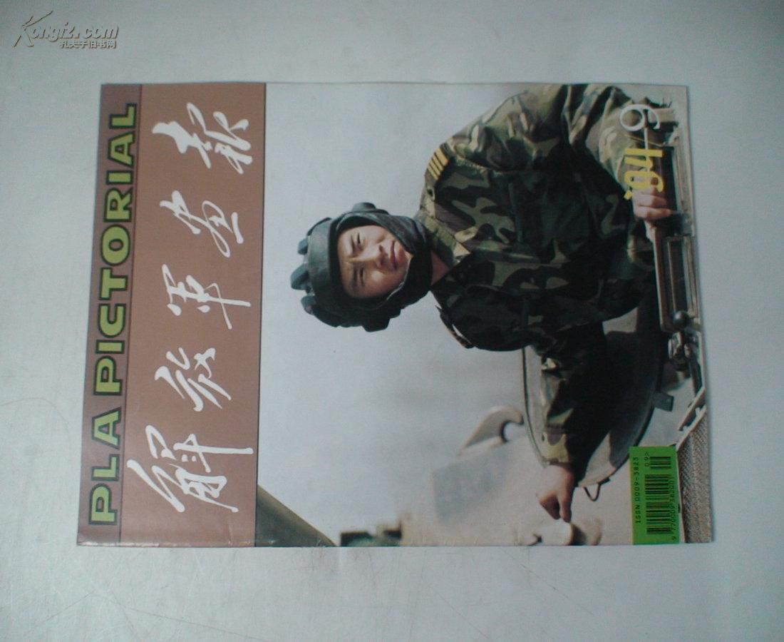 解放军画报(1994.9)