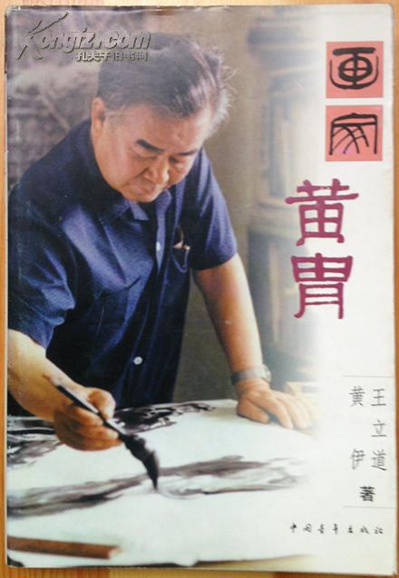 画家黄胄(作者签名本)