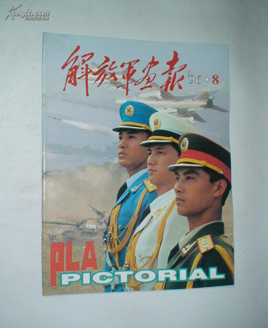 解放军画报(1996.8)