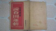 刘少奇写前言，毛泽东著《论查田运动》（1947年冀鲁豫书店印行）