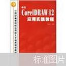 中文CorelDRAW 12应用实践教程