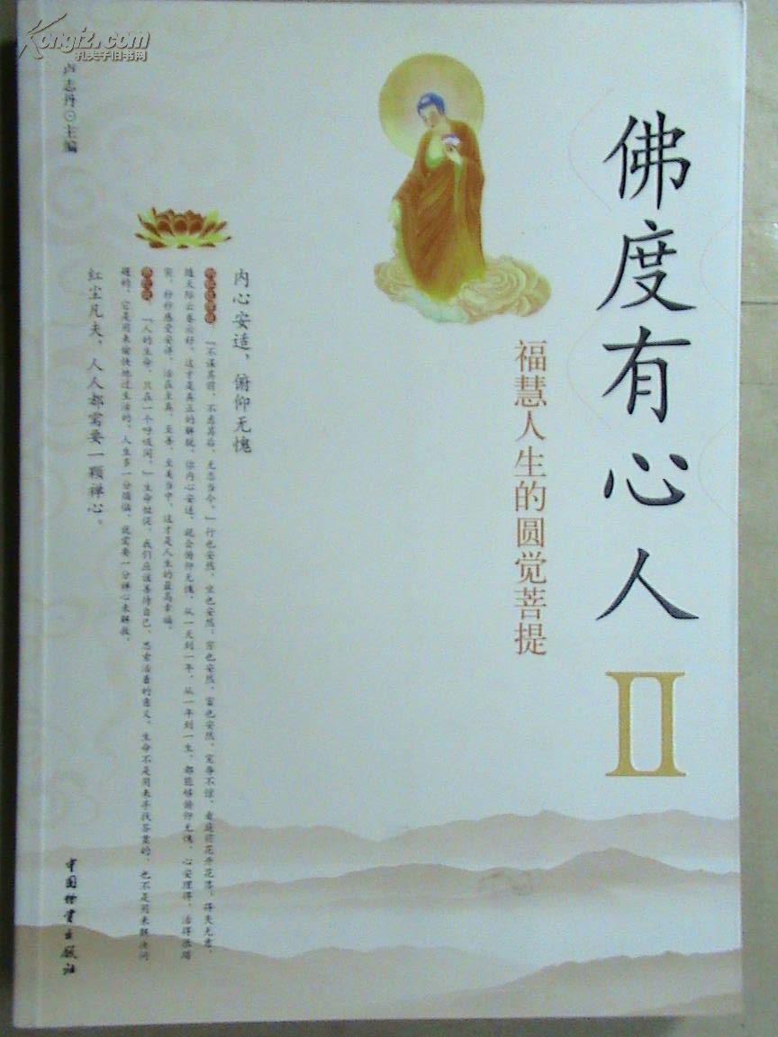 Ⅱ:福慧人生的圆觉菩提