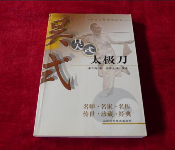 吴式太极刀 (吴式太极瑰宝丛书).(a)书品如图