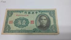 1940年中华民国二十九年壹角纸币（编号P857030R，代父）