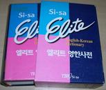韩国语原版书 Si-sa Elite 英韩辞典