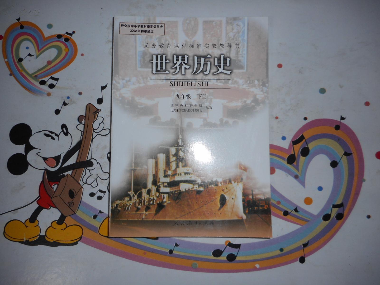 初中历史教材《历史九年级下册》