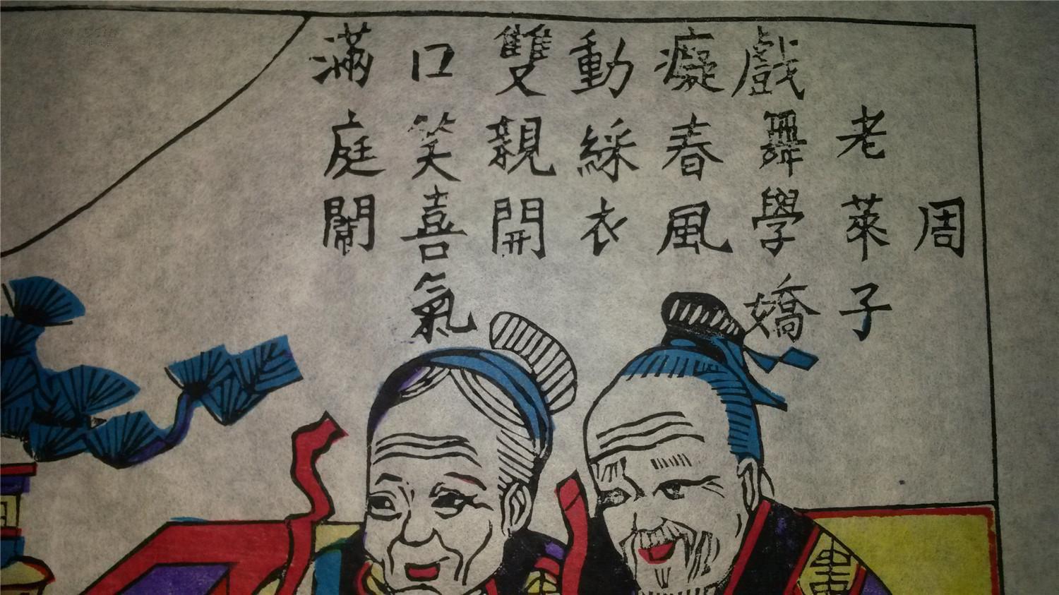 杨洛书大师作品*木刻木版年画版画*24孝之戏彩娱亲*