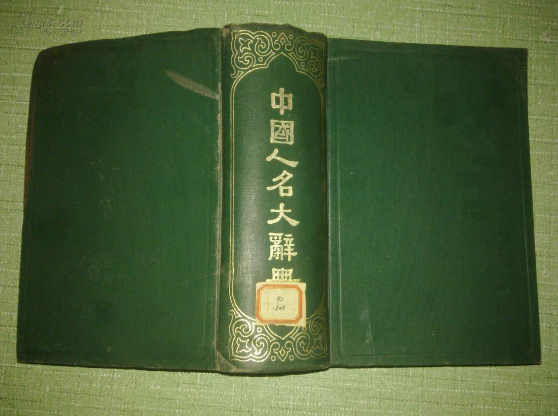 中国人名大辞典布面精装民国十年初版