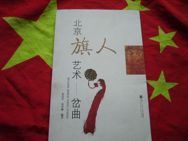 北京旗人艺术:岔曲