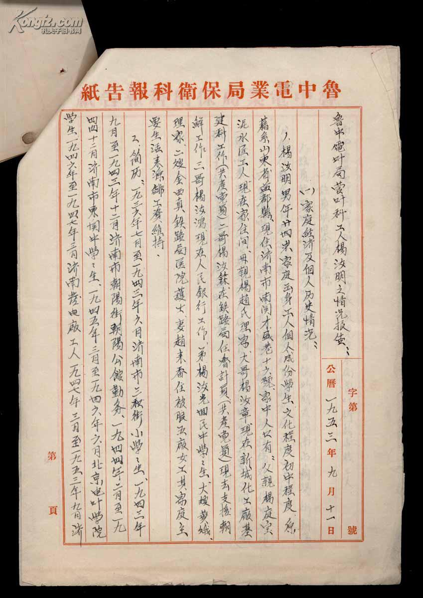 鲁中电业局营业科工人杨汝明材料