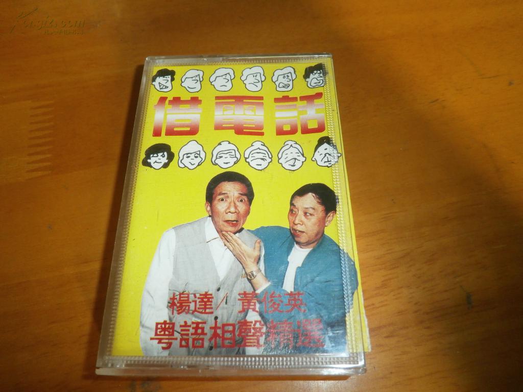 盒装原版--粤语相声老磁带---黄俊英/杨达--- 借电话 ----品以图为准
