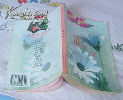 富家女 全一册 席绢纯情新作 九品