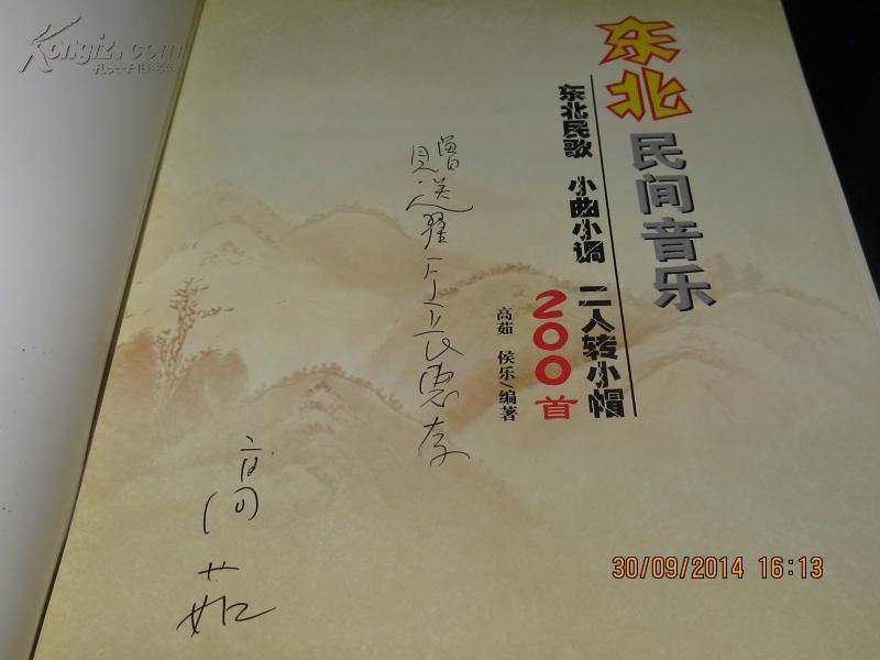 东北民间音乐---东北民歌,小曲小调,二人转小帽200首 作者签赠本