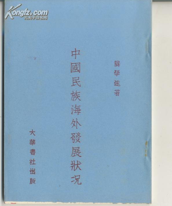 中国民族海外发展状况【按民国1929年初版重印】