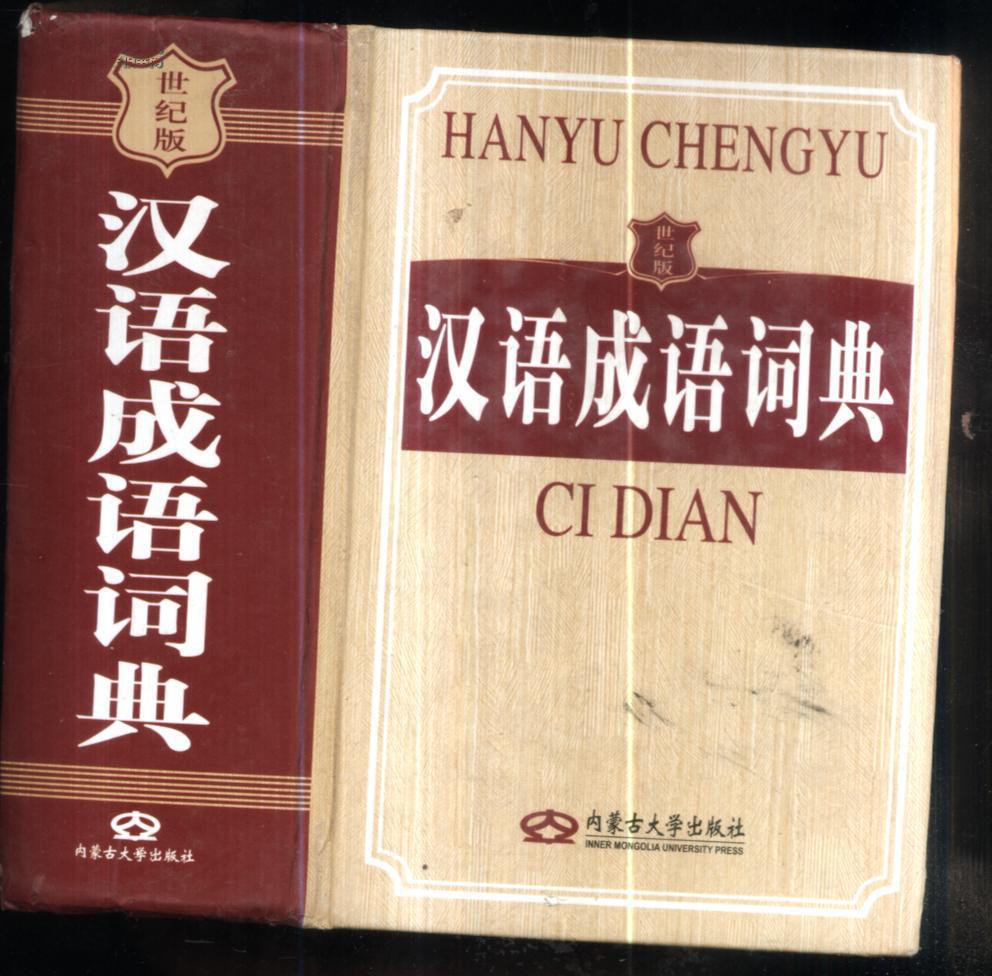 汉语成语词典