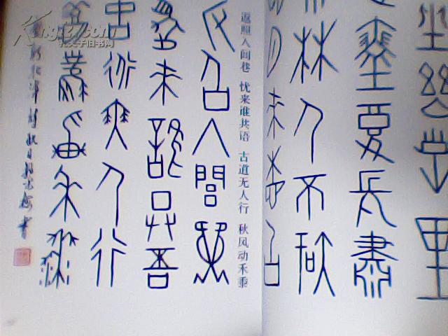 甲骨文唐诗四十首