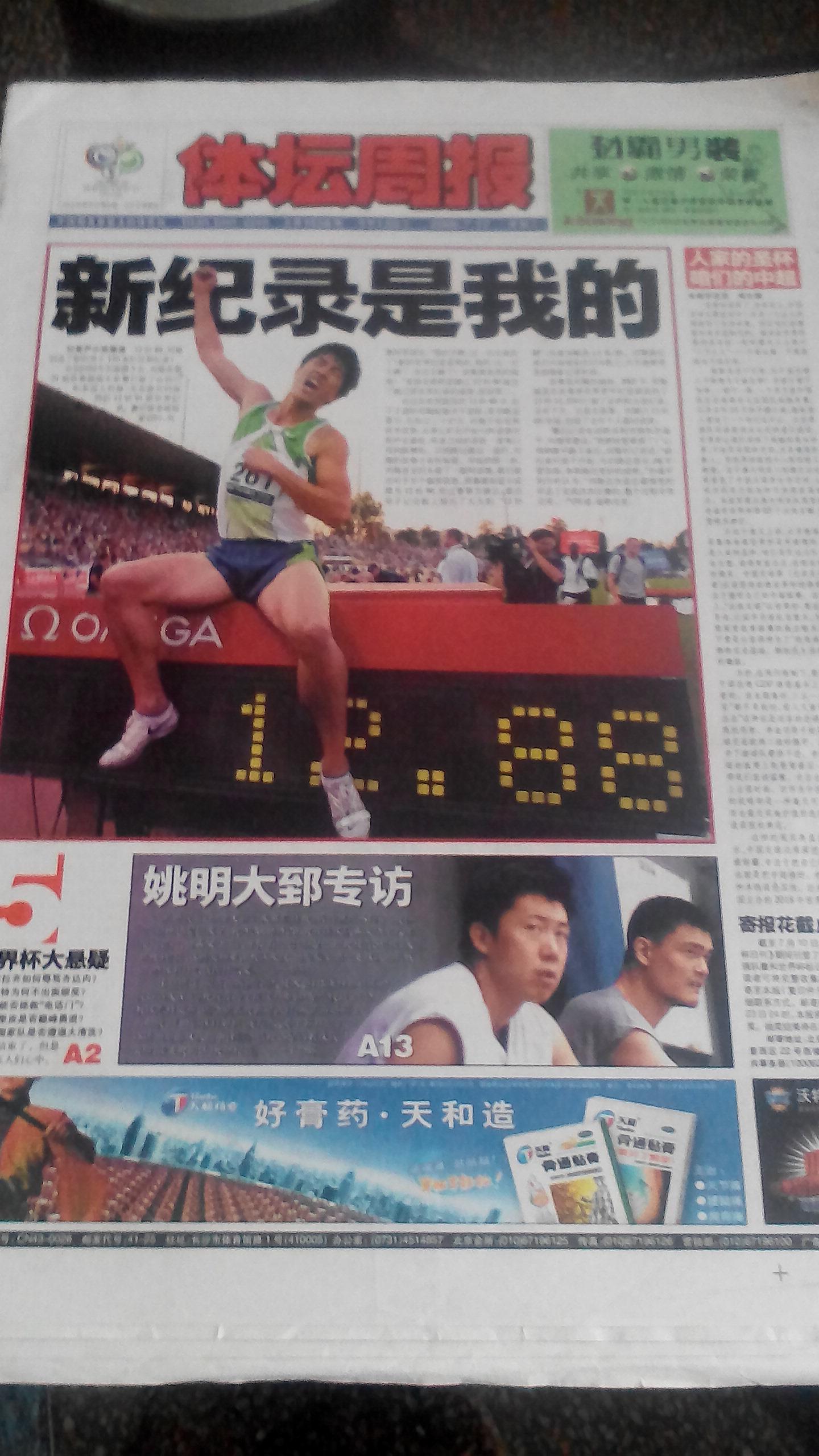 体坛周报-刘翔12秒88破110米栏世界纪录