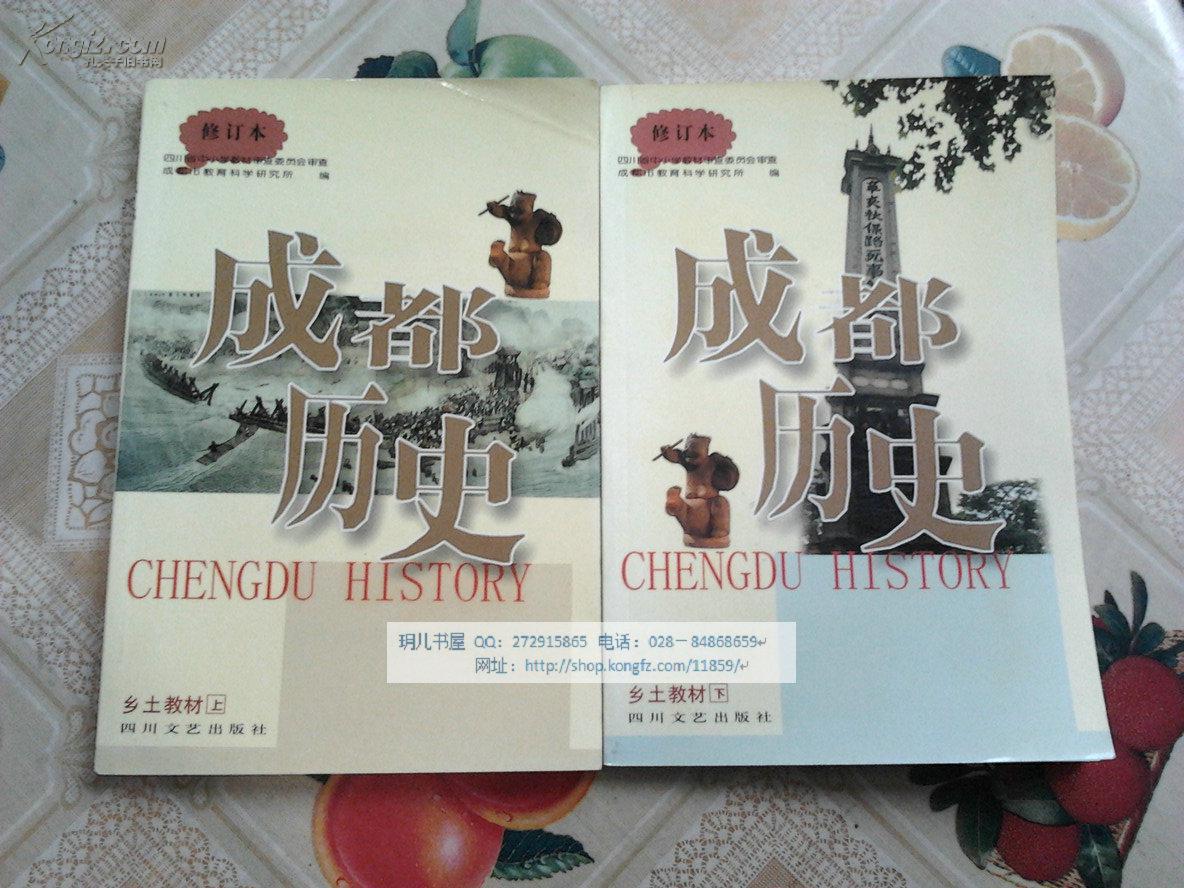 成都历史(上)·乡土教材