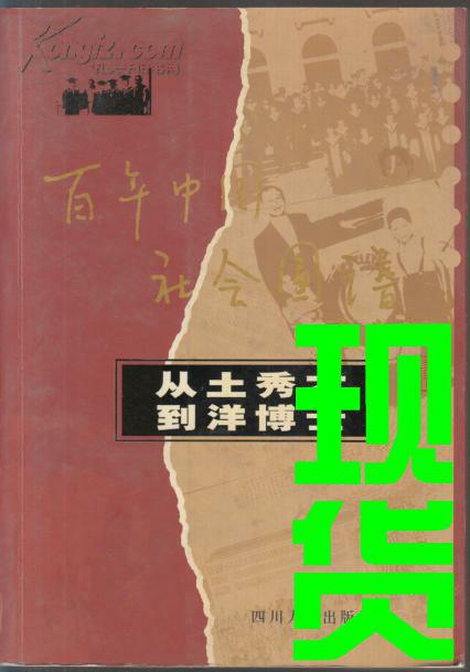 百年中国社会图谱从土秀才到洋博士