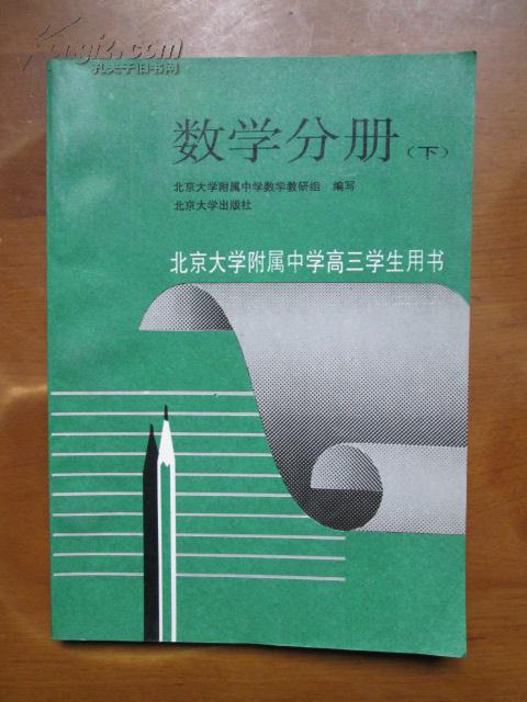 北京大学附属中学高三学生用书——数学分册（下）（2版4印）