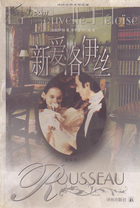 新爱洛伊丝_(法)让-雅克·卢梭(jean-jacques rousseau)著_孔夫子旧书