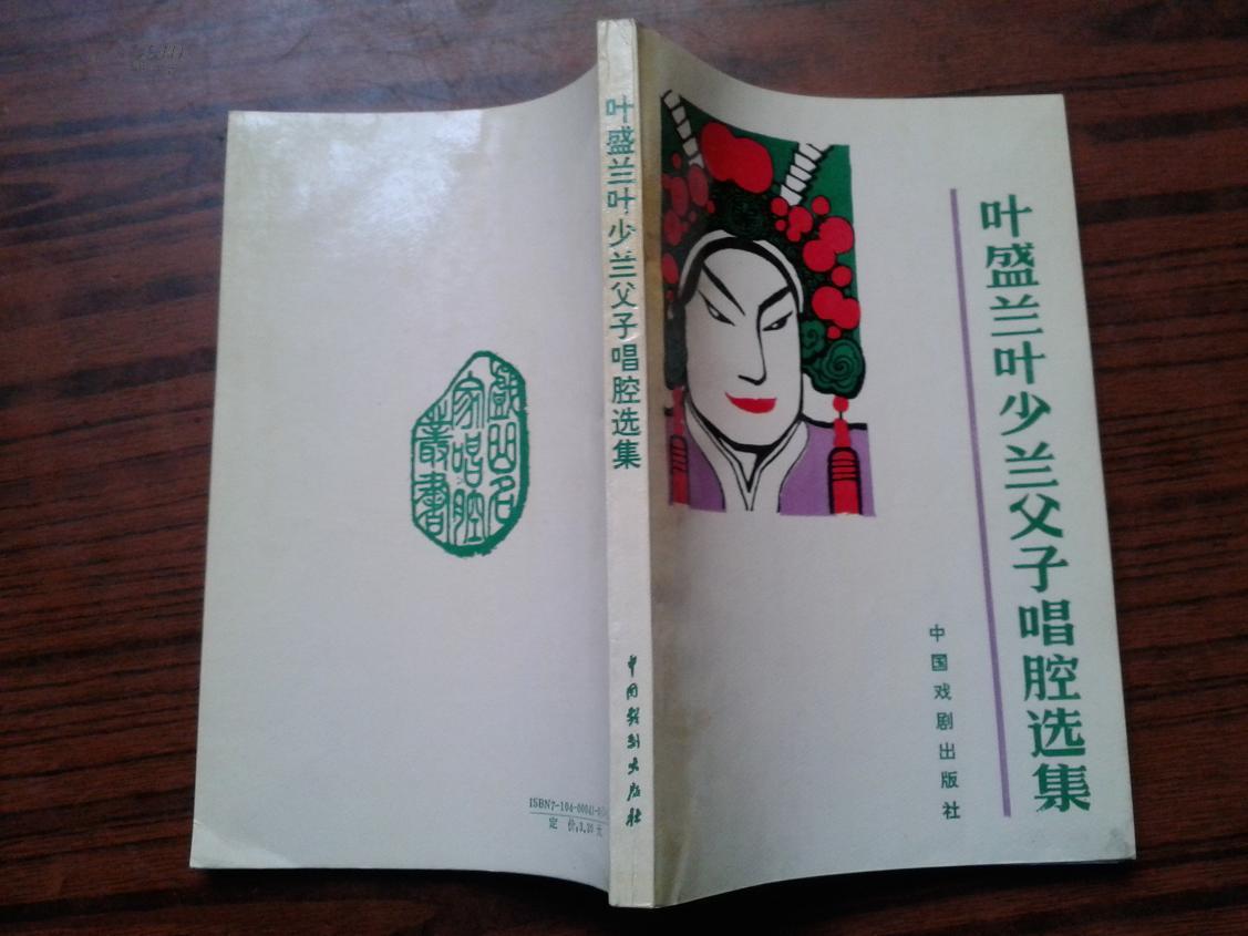 叶盛兰叶少兰父子唱腔选集