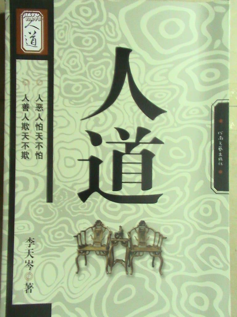 人道_李天岑著_孔夫子旧书网
