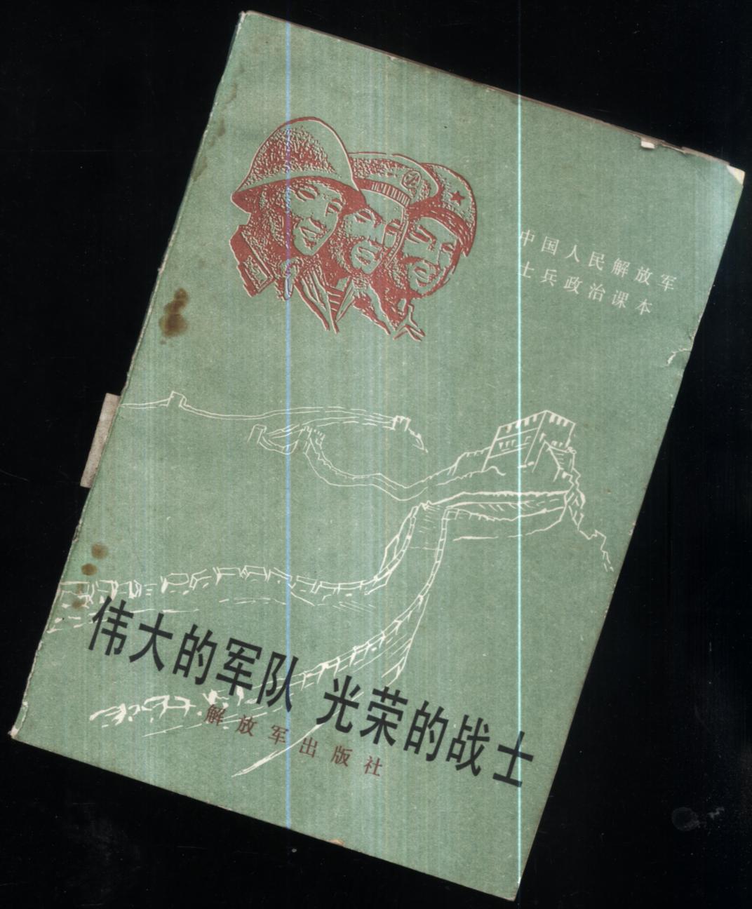 伟大的军队光荣的战士