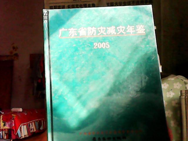 广东省防灾减灾年鉴.2005年卷（封面较稍磨损）