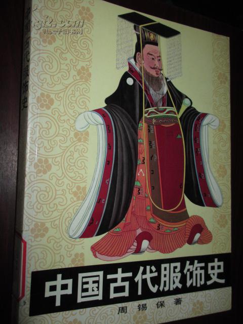 中国古代服饰史 (16开)