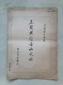 4265 民国珂罗版精印《 王圆照仿古山水册》 稀少见