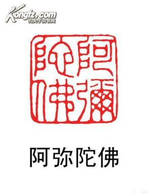 金大师刻瓷印收藏@@@印文内容:阿弥陀佛