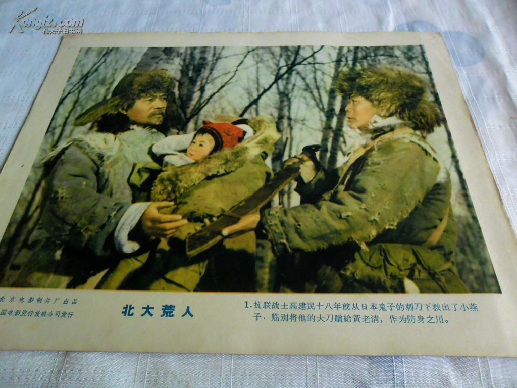 老电影海报 【北大荒人 8张,缺4.7.规格高26,宽32】孔网孤本
