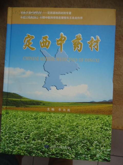 甘肃人民出版社2010年一版一印《定西中药材》硬精装好书，地方草药讲解详细