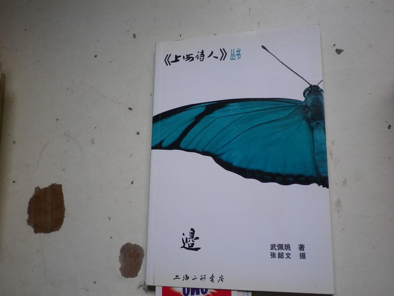 著者签名：武佩珧 《上海诗人丛书 》32k