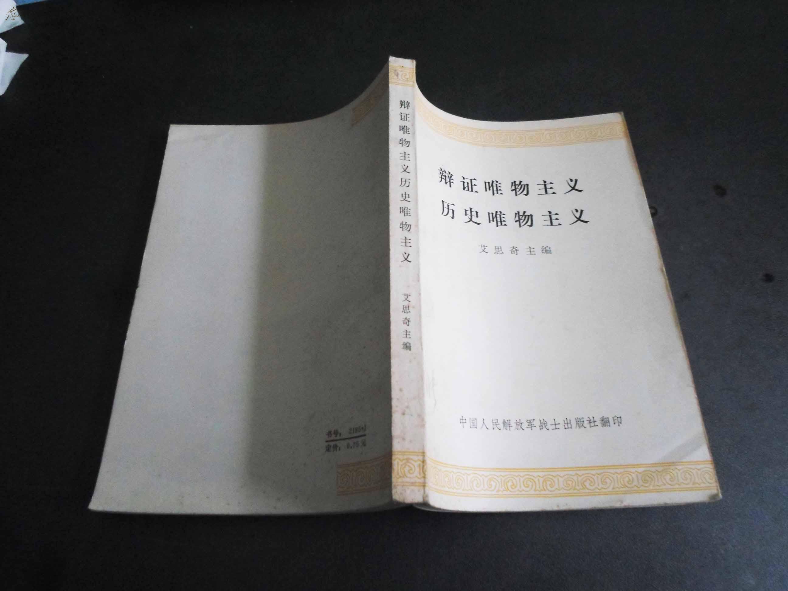 辩证唯物主义历史唯物主义