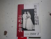 著者签名《 台湾媳妇青岛妹－凌峰和我
